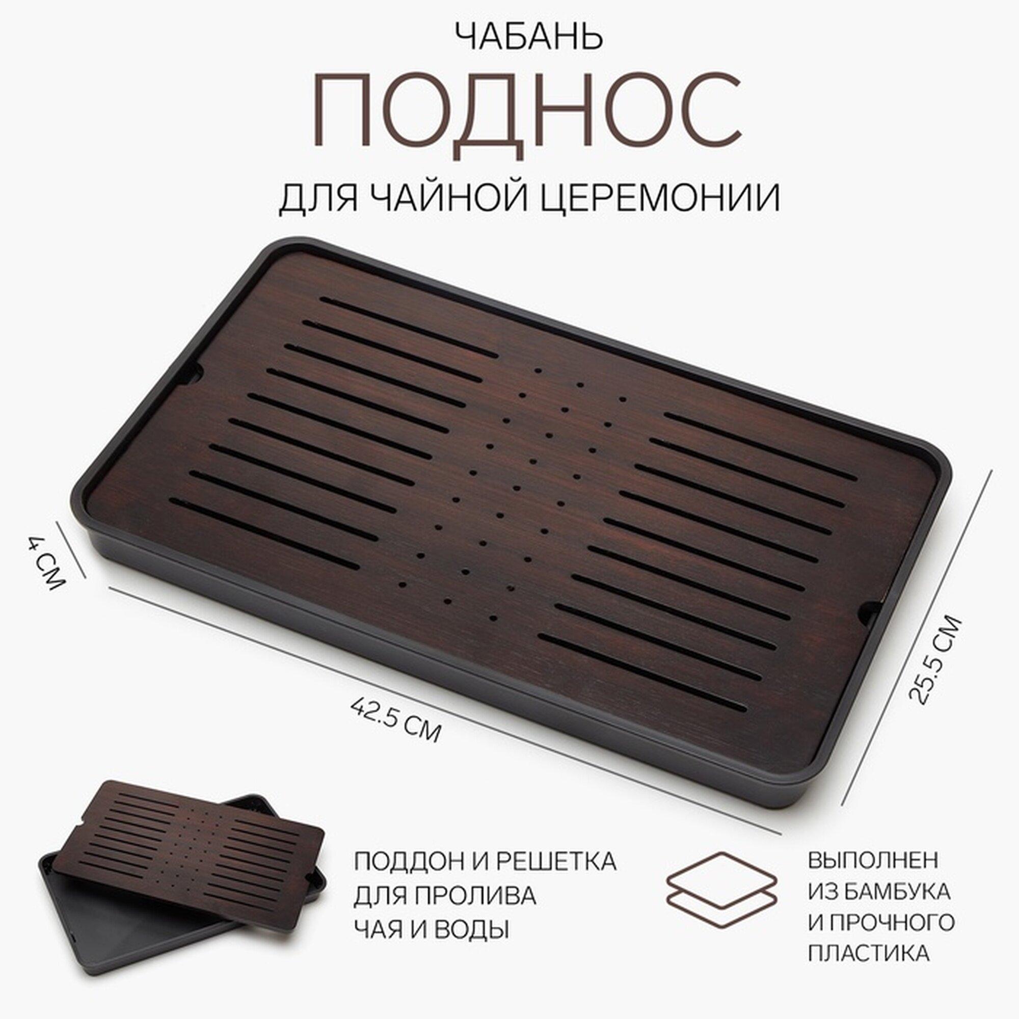 Чабань для чайной церемонии «джекичай», 42.5×25.5×4 см, бамбук, чёрный поддон