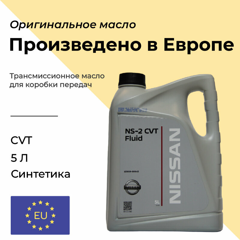 Малсо трансмиссионное NiSSAN CVT Fluid NS-2 5л (E.C) Европа original