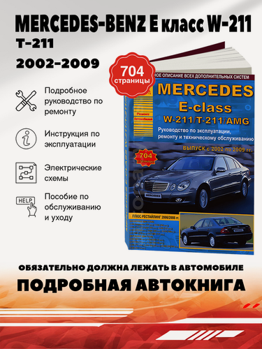 Изображение товара Книга: Mercedes-benz E Класс (В-211 / Т-211 / Амг) бензин / дизель с 2002 по 2009 г. в. - подробное руководство по техническому обслуживанию и ремонту, инструкция по эксплуатации, электрические схемы, 978-5-9545-0094-3, издательство Арго-Авто