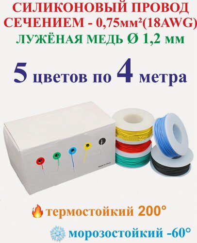 Изображение товара 0.75 мм² (18AWG) Силиконовые провода для ремонта проводки, 5 цветов по 4 метров.