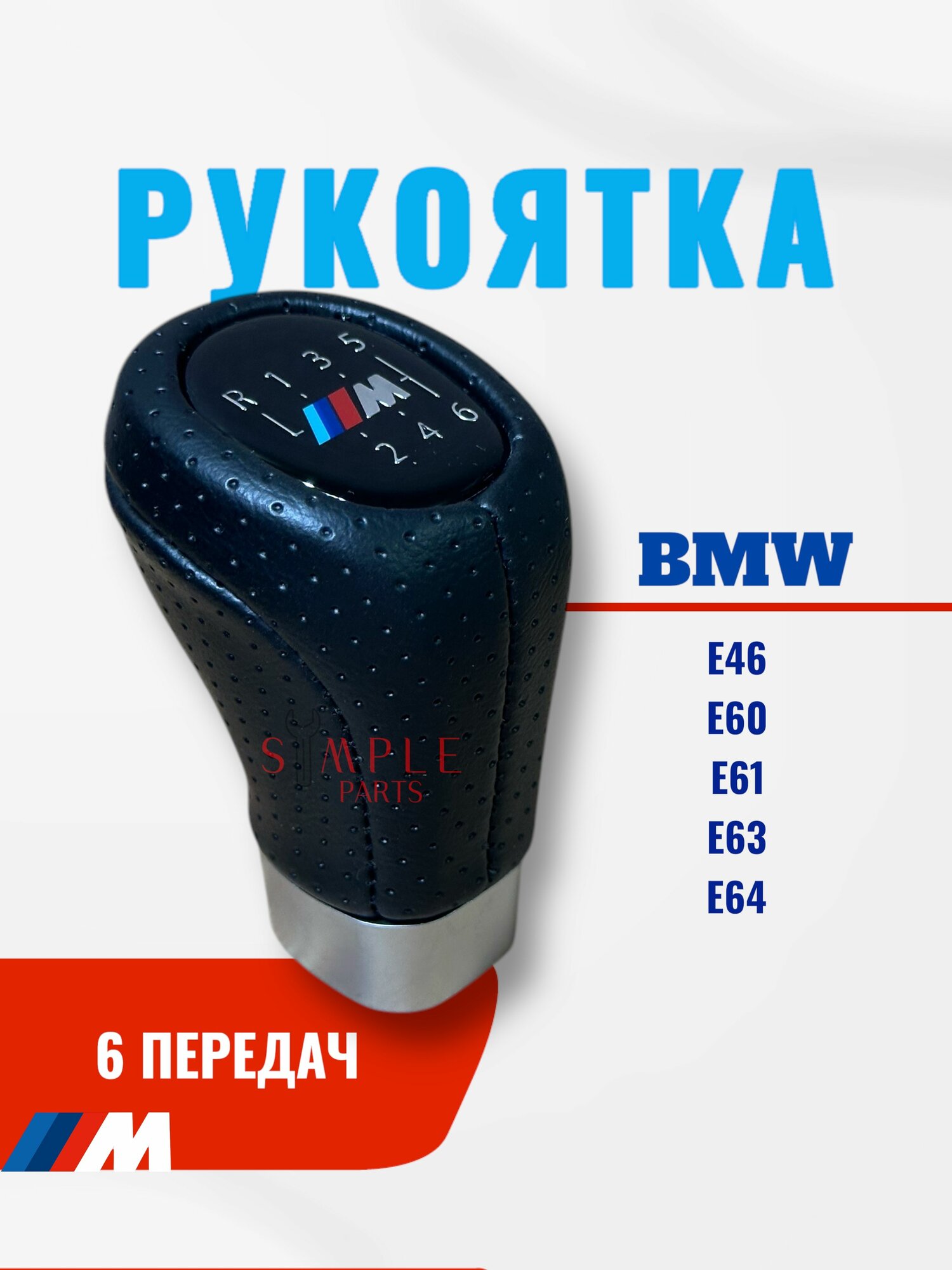 Рукоятка коробки передач BMW M-стиль 6-передач