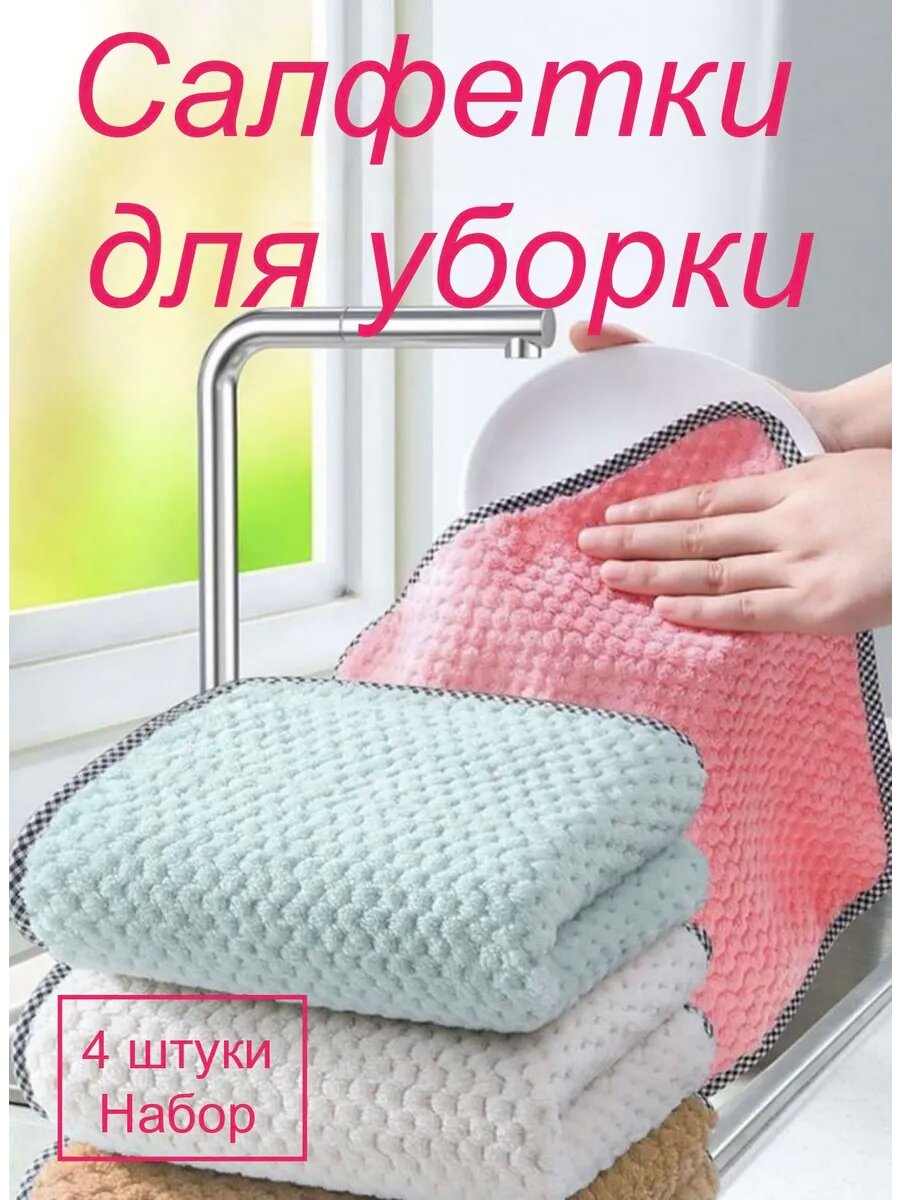 Салфетки для уборки, тряпки, кухонные полотенца