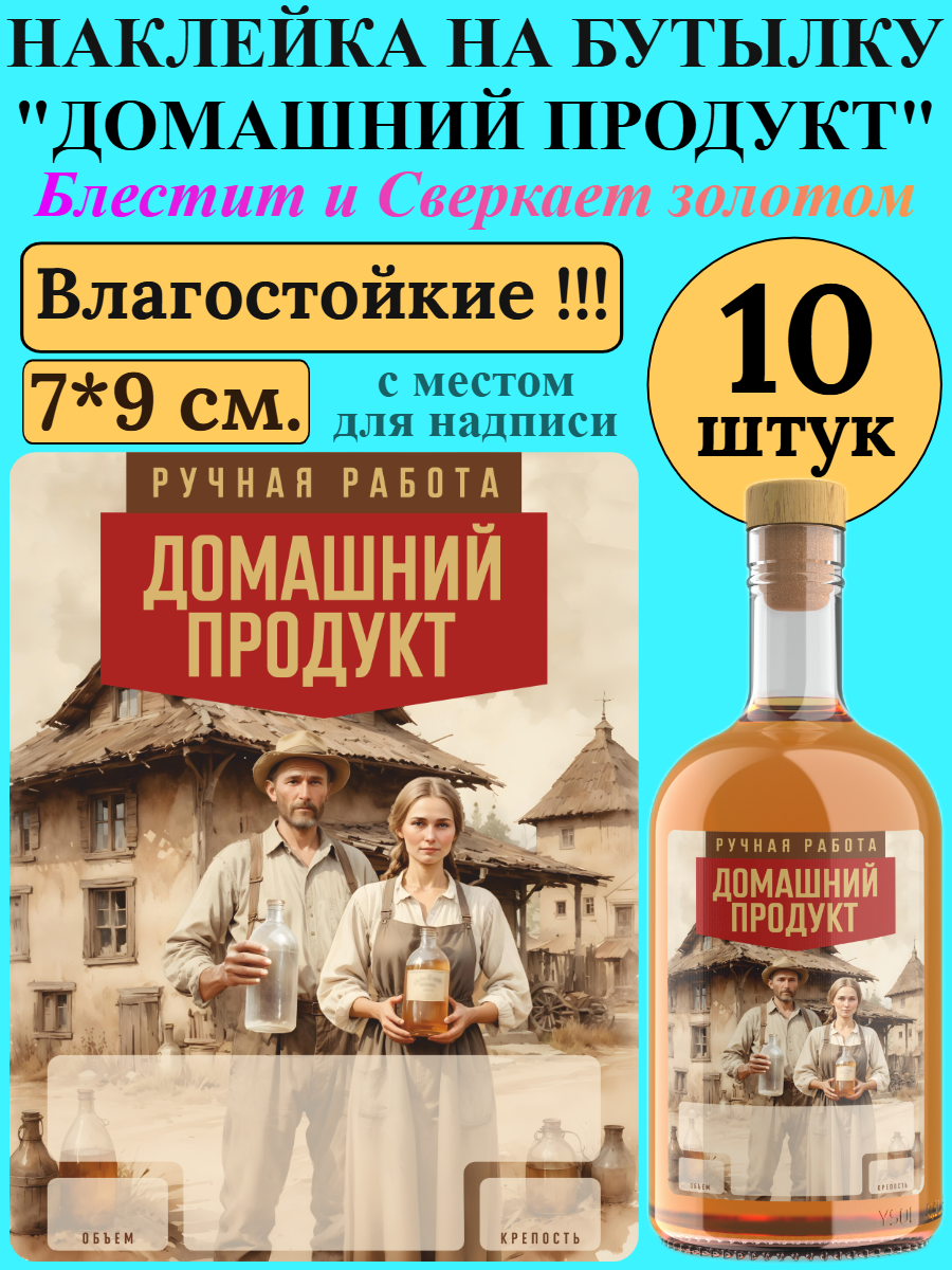 Этикетка на бутылку МастерВар "ДОМАШНИЙ ПРОДУКТ с ЛЮДЬМИ", 7*9 см, пленка, для самогона, (10 штук)