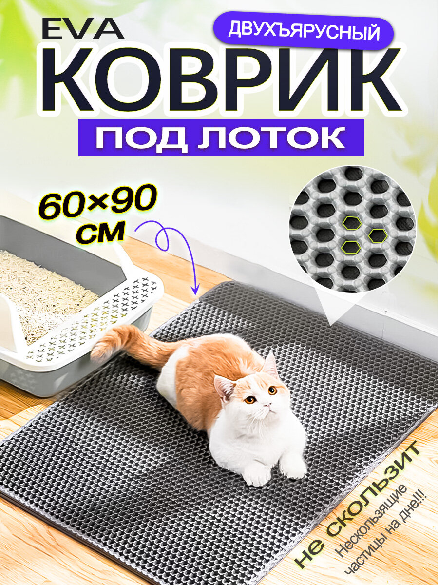 Коврик под лоток для кошек двухслойный сотовый серый 60 см x 90 см