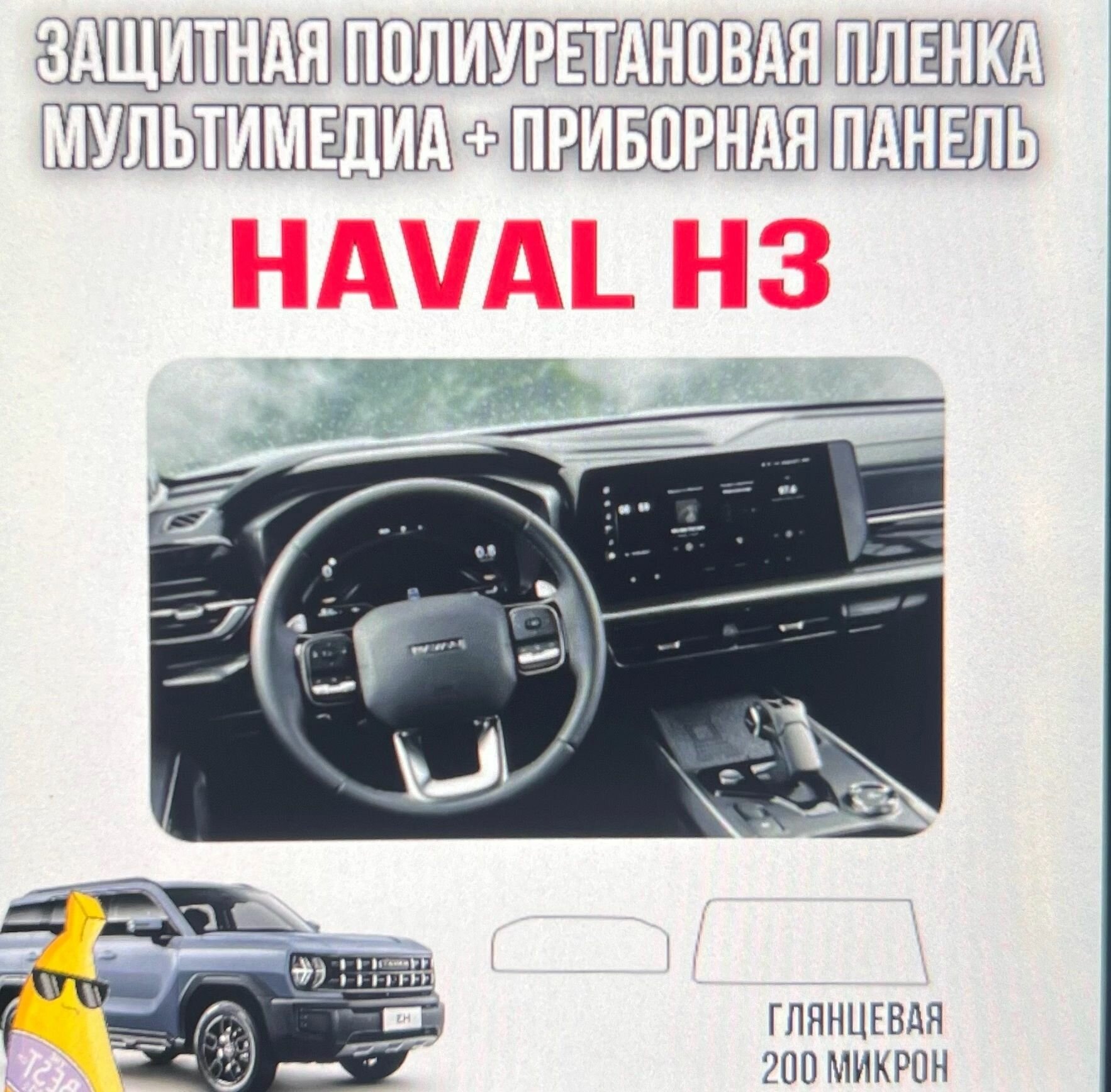 Защитная пленка на приборную панель и мультимедиа из полиуретана HAVAL H3