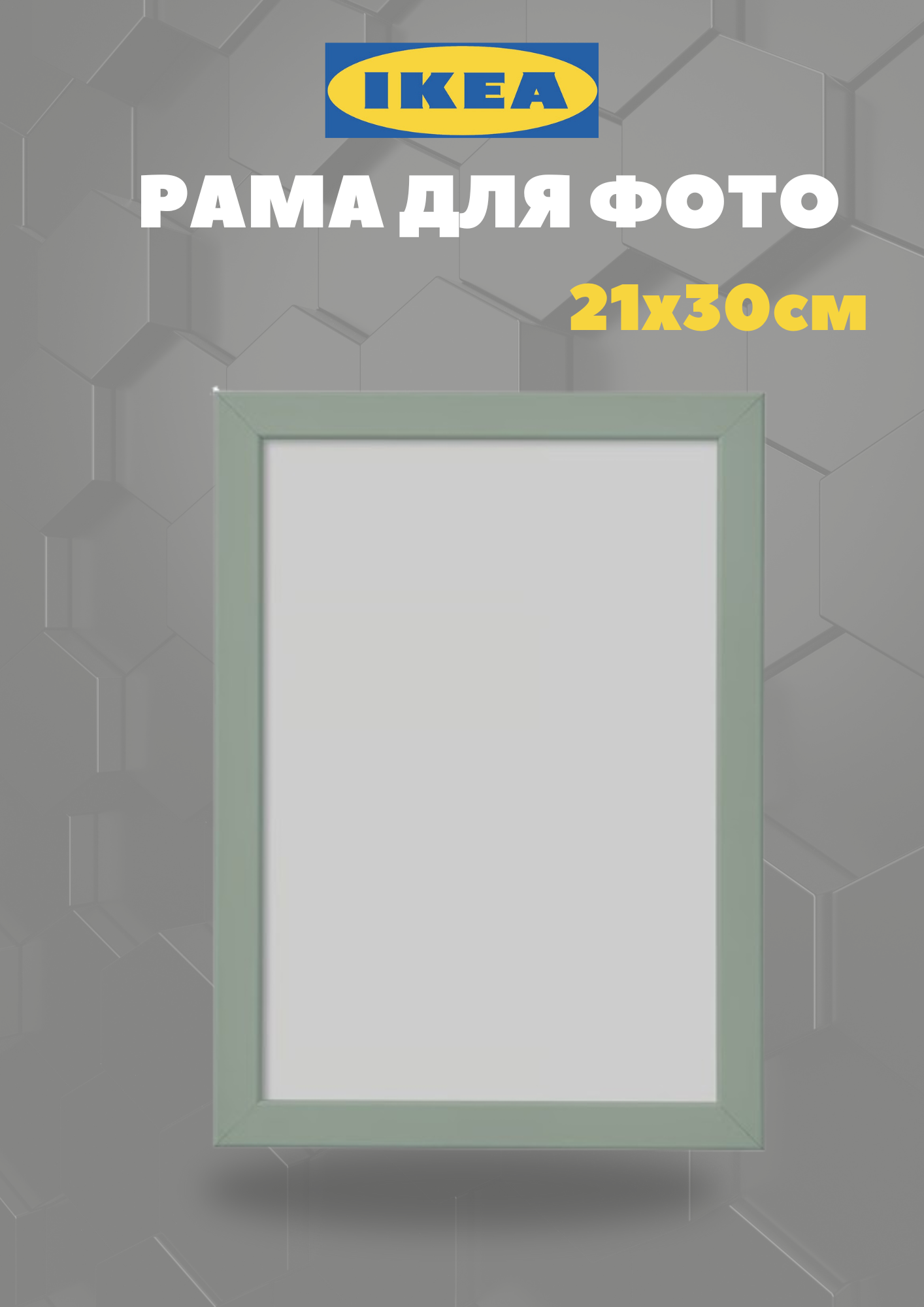 Рама для фото 21х30см в зеленом цвете от Икеа FISKBO из ДВП и полистирол