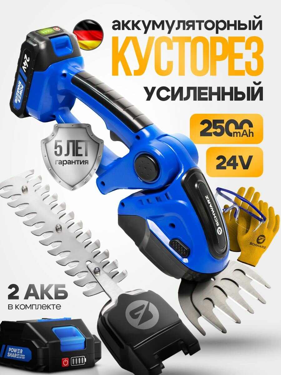 Кусторез аккумуляторный 24В 2500мАч SCHWARZ — 2 АКБ, японская сталь SK5, регулировка головы, охлаждение WinterTech