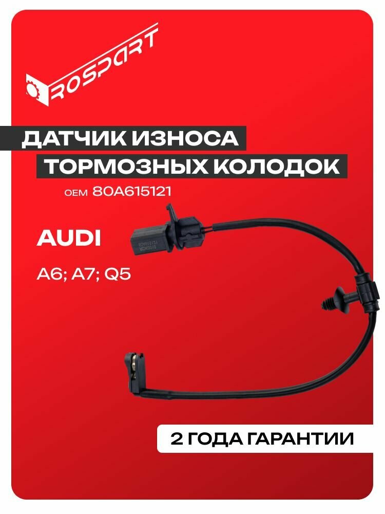 Датчик износа колодок тормозных для AUDI: A6 A7 Q5 Ауди: А6 А7 Ку5 Роспарт OEM 80A615121