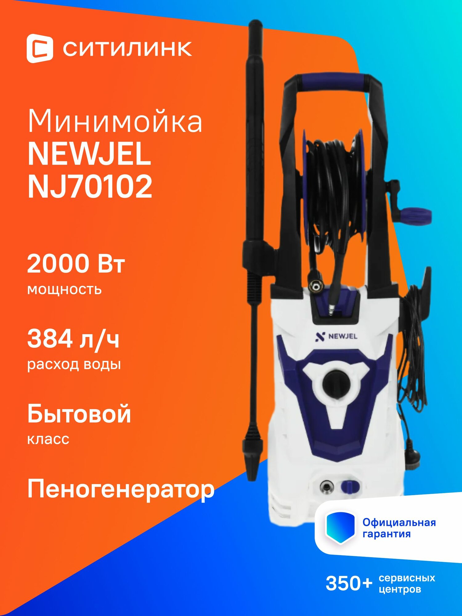 Мойка высокого давления NEWJEL NJ70102 1800 Вт 160 Бар 384 л/ч на колесах