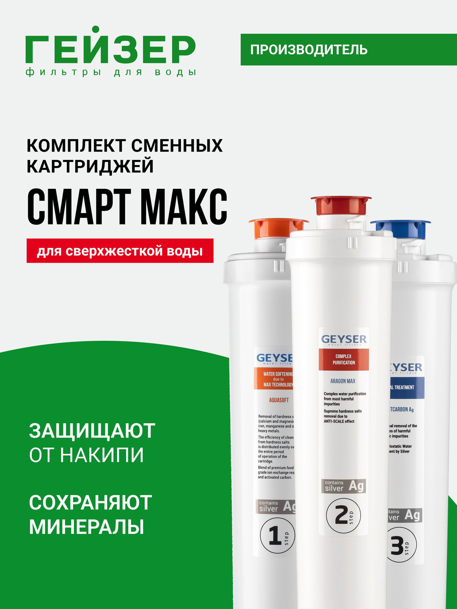 Комплект картриджей Гейзер Смарт Макс, для жесткой воды, максимальный эффект — отсутствие накипи до 12 месяцев, 50102