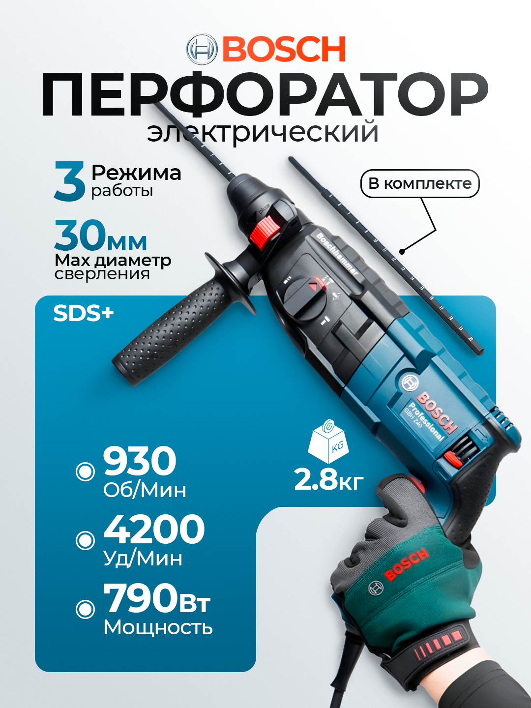 Перфоратор Bosch GBH 240 – сетевой инструмент (790 Вт) с патроном SDS-plus. Мощность для сверления и долбления.