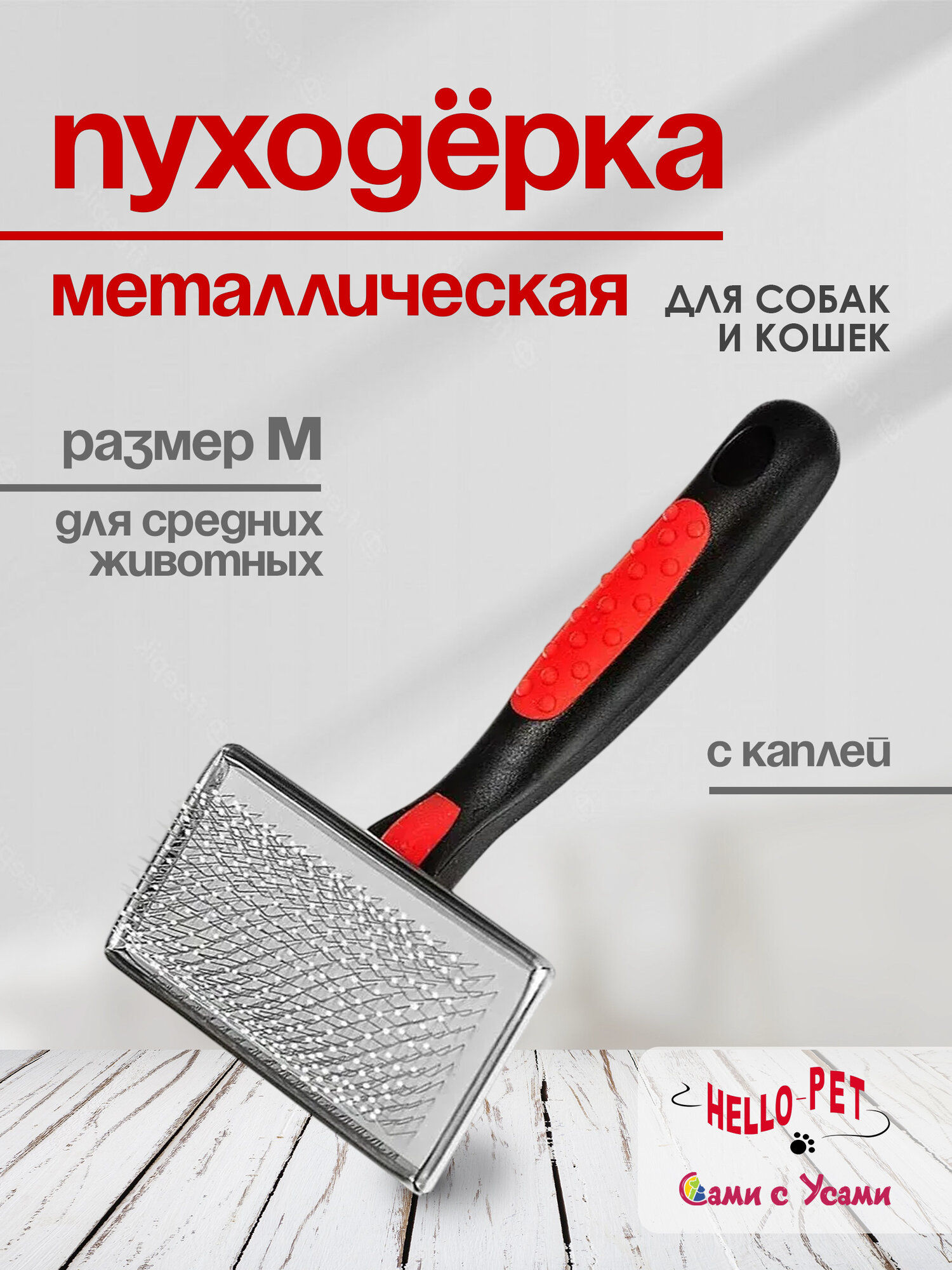 Пуходерка для кошек и собак HELLO PET металлическая с каплей M