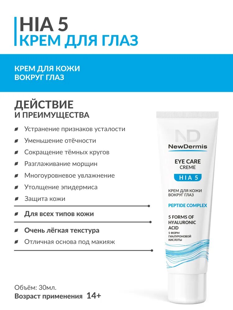 NewDermis EYE CARE CREAM Крем для кожи вокруг глаз, 30мл — фото 1