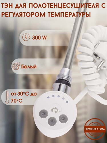 Изображение товара ТЭН Luxon, с терморегулятором, для полотенцесушителя, 300 Вт, белый