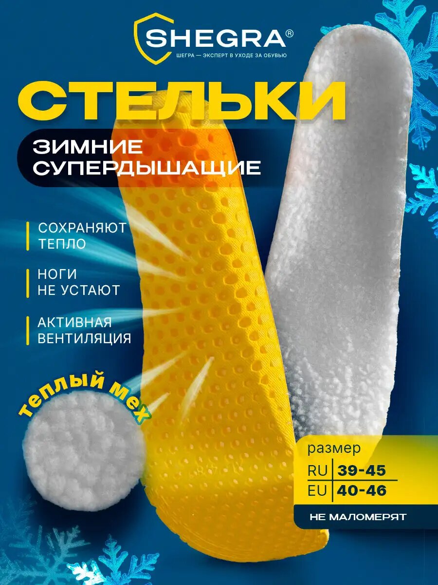 Стельки для обуви зимние мягкие ортопедические дышащие, материал Eva, размер ru 39-45 / eu 40-46, Shegra, 700756