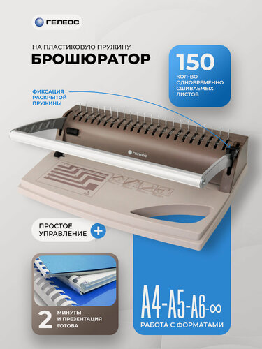 Изображение товара Брошюратор А4 на пластиковую пружину, гелеос БП-9+, пробивает до 9 л