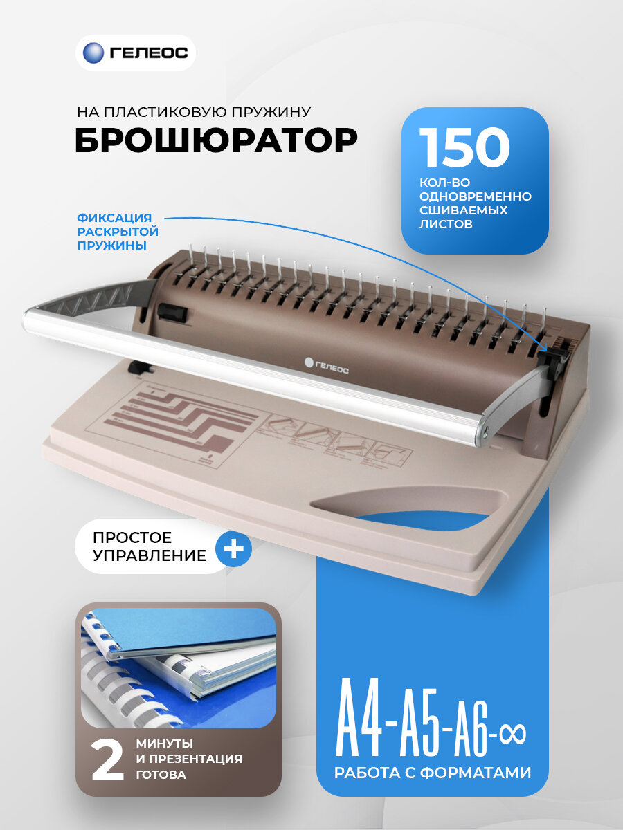 Брошюратор А4 на пластиковую пружину, ГЕЛЕОС БП-9+, пробивает до 9 л