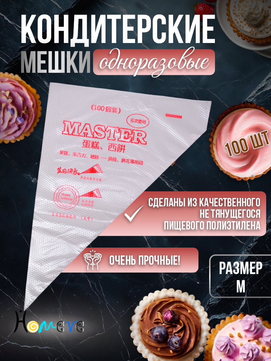 Мешки кондитерские одноразовые, 30 см, 100 шт
