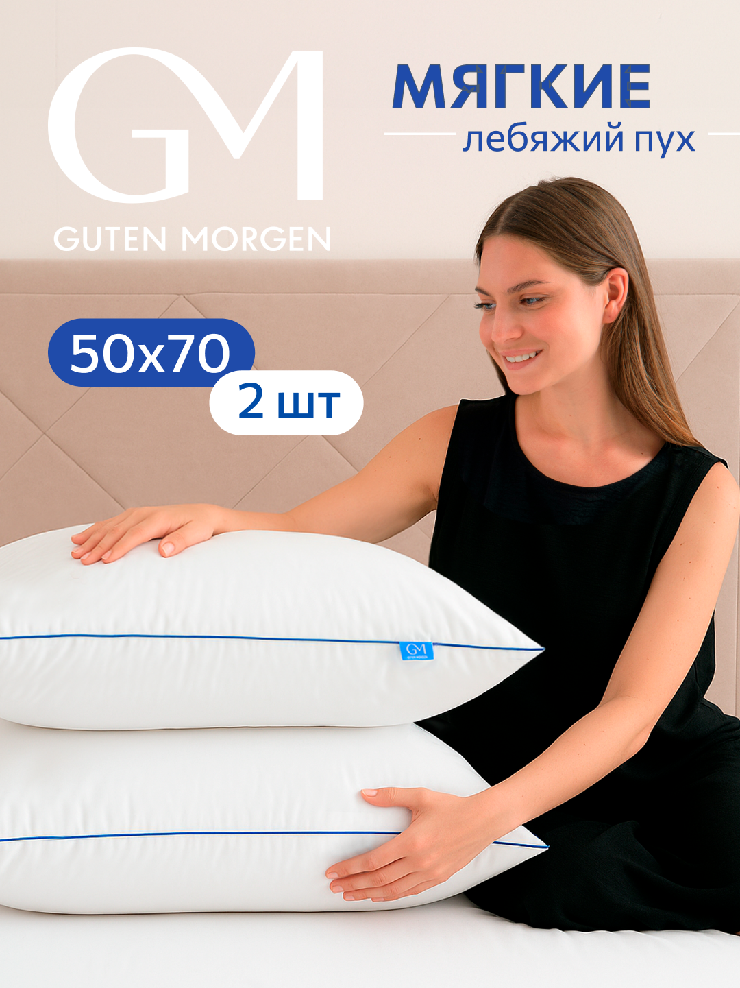 Подушка 50x70 комплект 2 шт. Guten Morgen наполнитель Лебяжий пух премиум  тик 100% хлопок