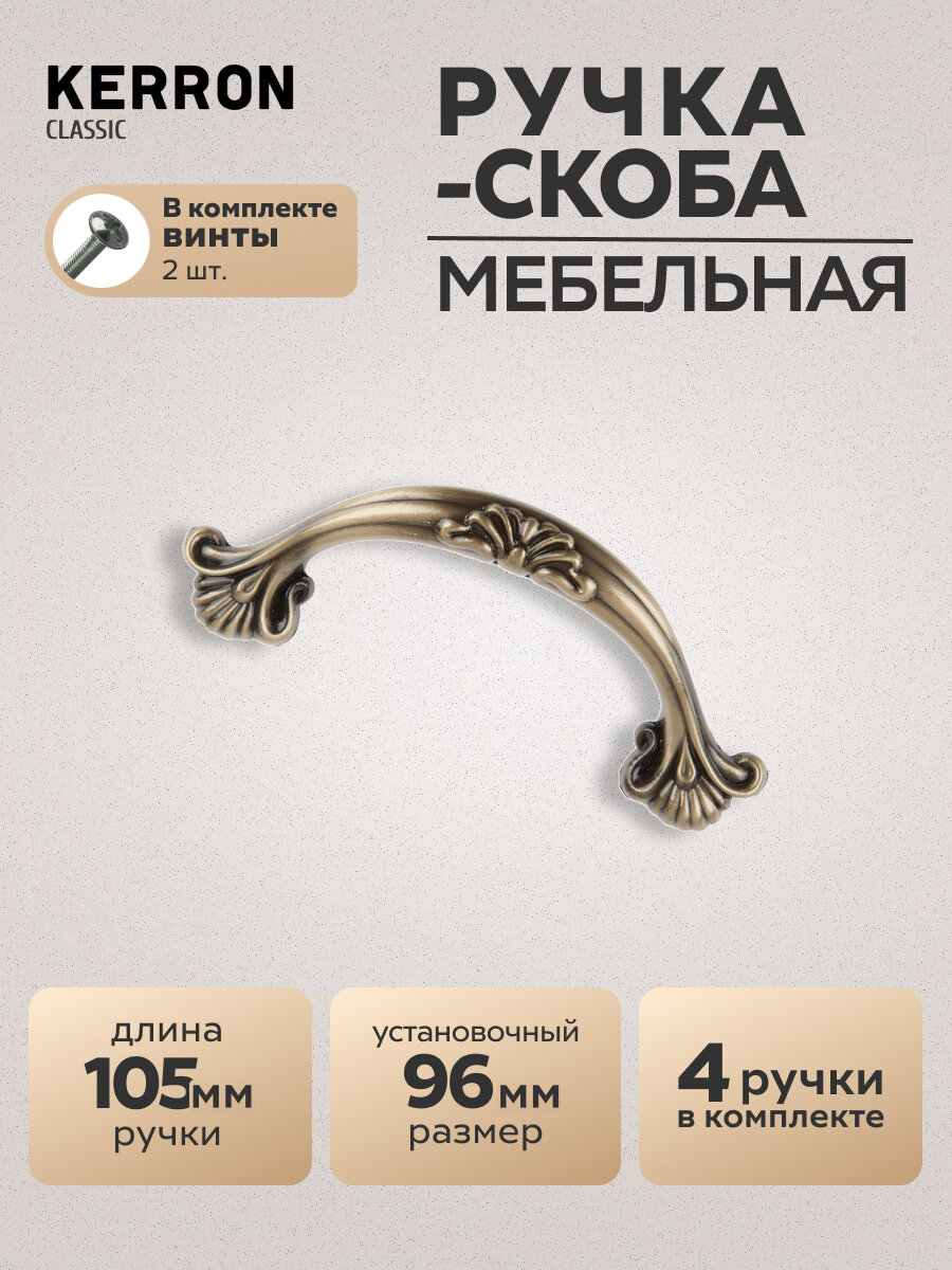 Ручка-скоба мебельная KERRON RS-045-96 BA, комплект 4 шт, 96 мм, ЦАМ, бронза