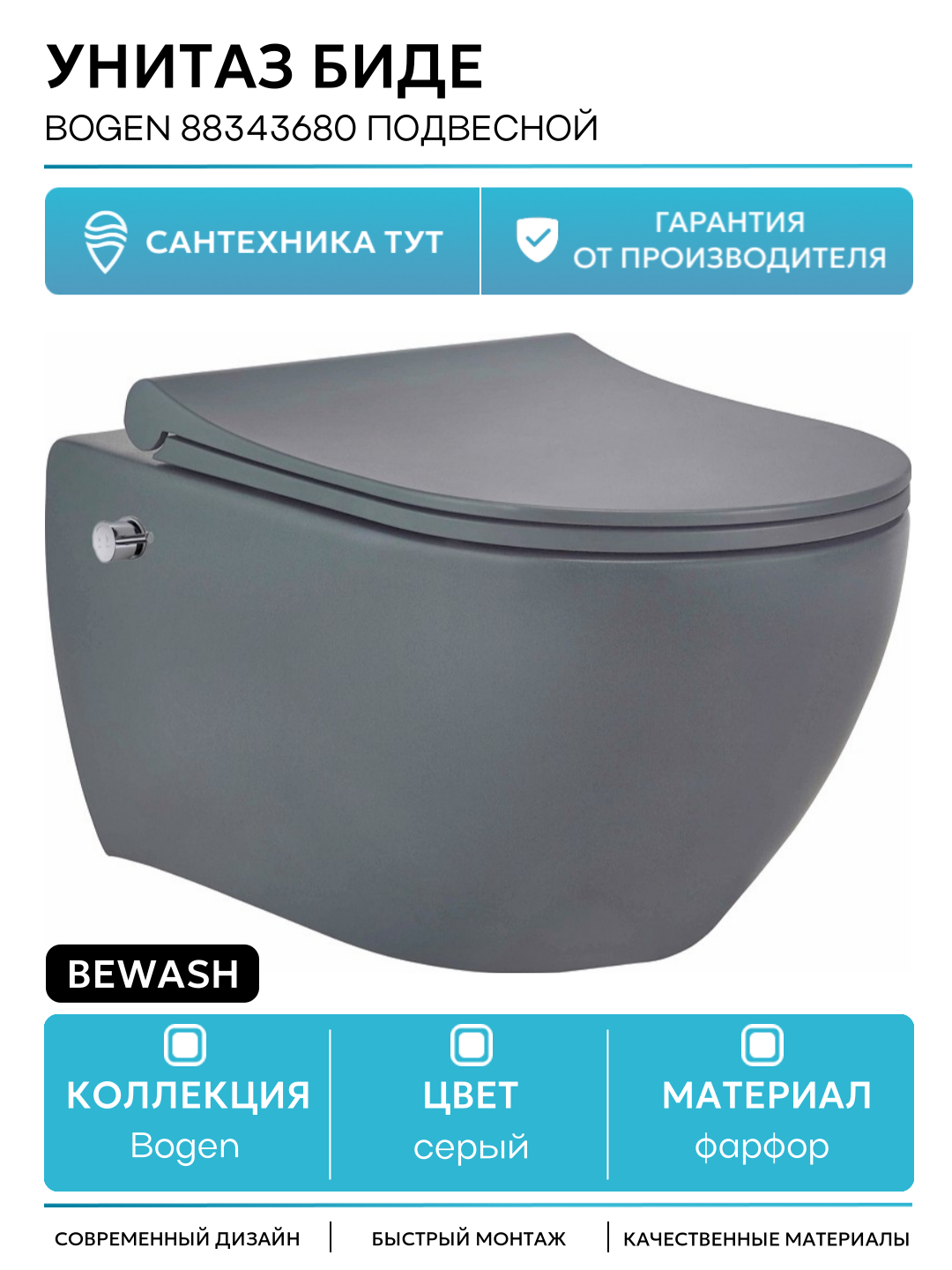 Унитаз биде beWash Bogen 88343680 подвесной Антрацит с сиденьем Микролифт