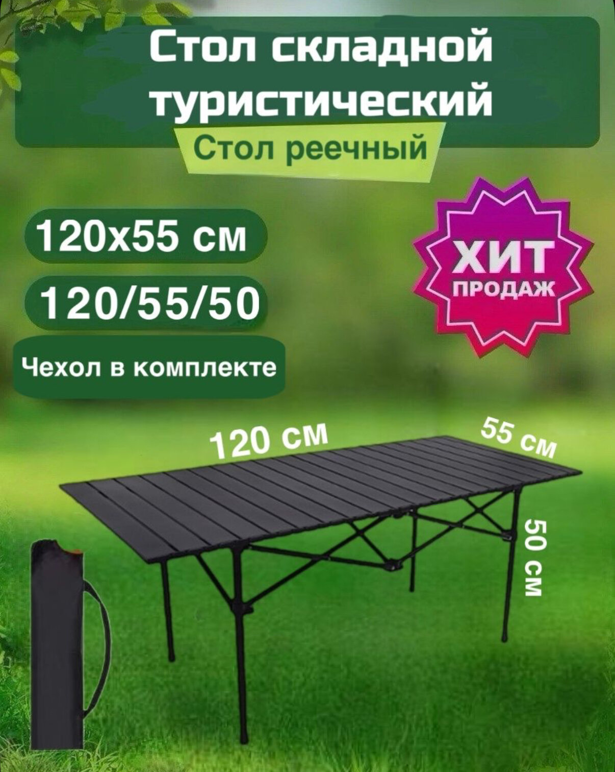 Стол туристический реечный складной 120см