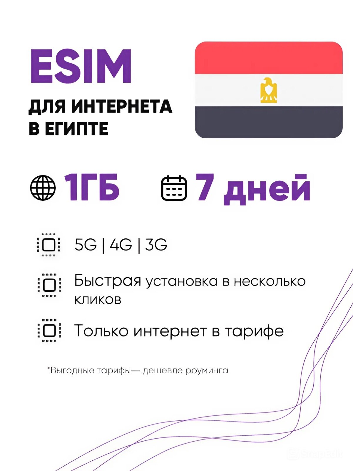 ESIM для интернета в Египте 1 ГБ на 7 дней. Виртуальная сим-карта для Египта