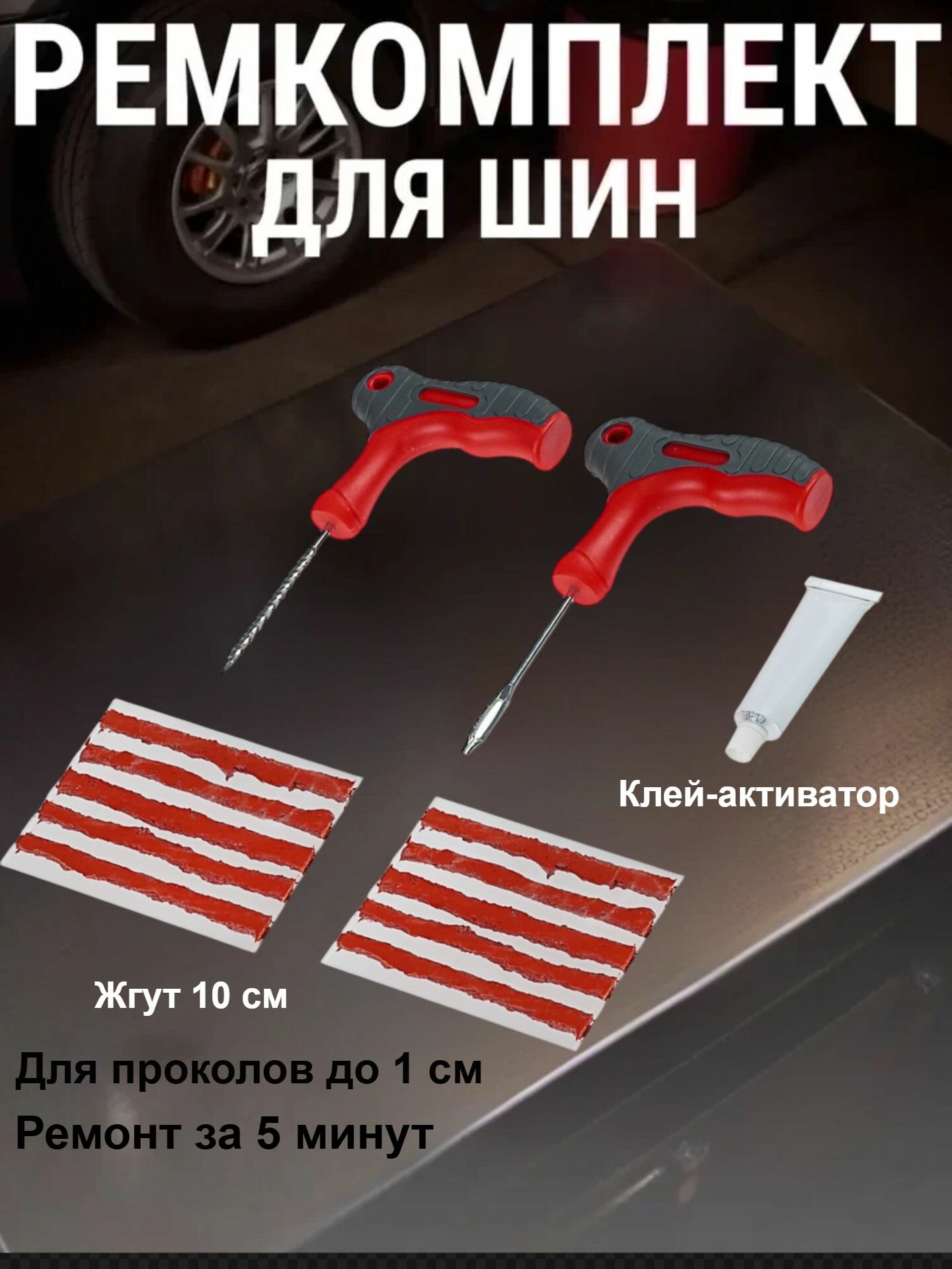 Набор для ремонта бескамерных шин Ермак, в прозрачном кейсе/ ремкомплект для шин