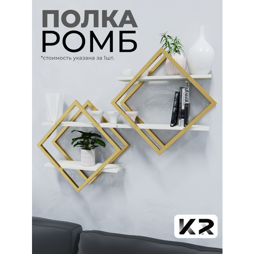 Полка настенная Круссталь в стиле Loft, цвет золотой, ЛДСП Белый дуб. Для гостиной, прихожей, спальни, кухни. Для декора, книг, цветов.