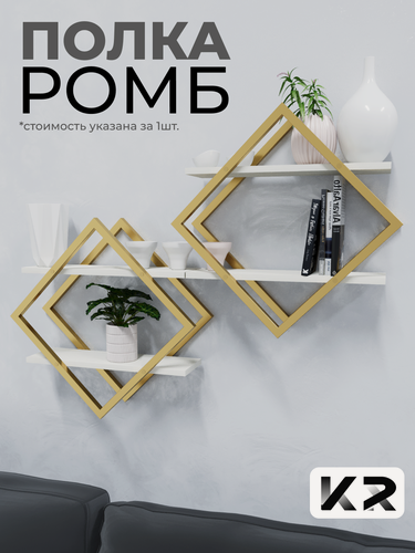 Изображение товара Полка-ромб настенная Круссталь, 40х20х40 см, в стиле Loft, цвет золотой