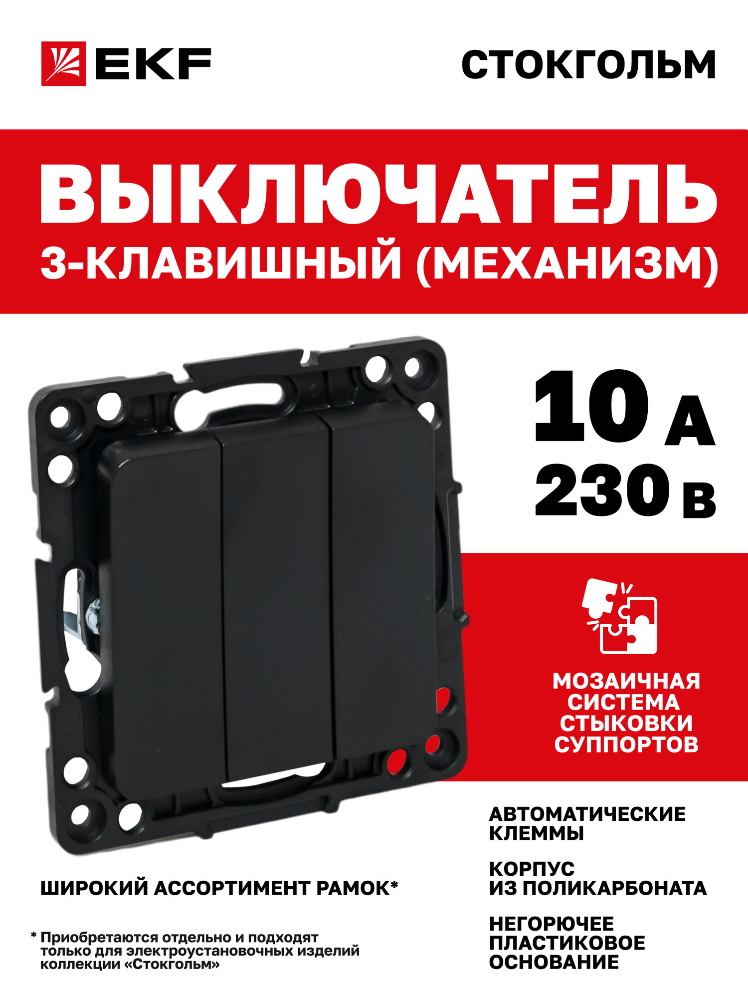 Механизм Выключателя EKF PROxima 3-клавишный, 10А, автоматические клеммы, черный, коллекция Стокгольм