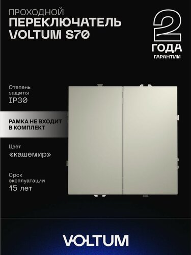 Изображение товара Проходной переключатель встраиваемый VOLTUM двухклавишный 10А цвет кашемир VLS020303