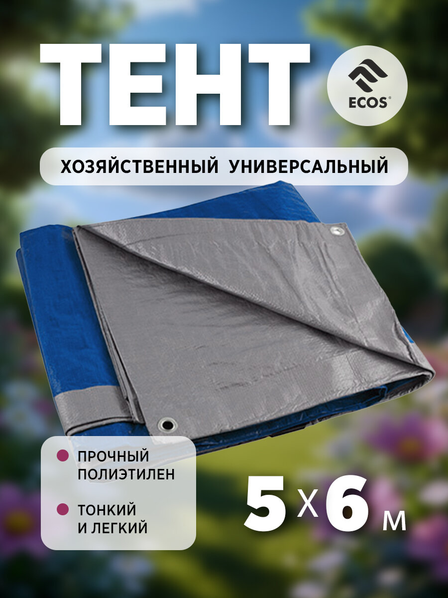 Тент укрывной универсальный (тарпаулин) Ecos 5 х 6 м плотность: 60 г/м2