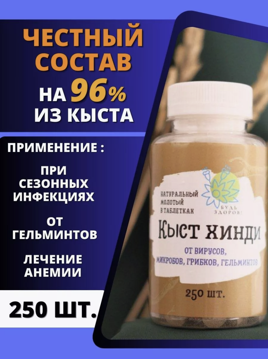Кыст хинди в прессованных таблетках 250 шт "Будь здоров!" для иммунитета, противовирусное, антипаразитарное действие