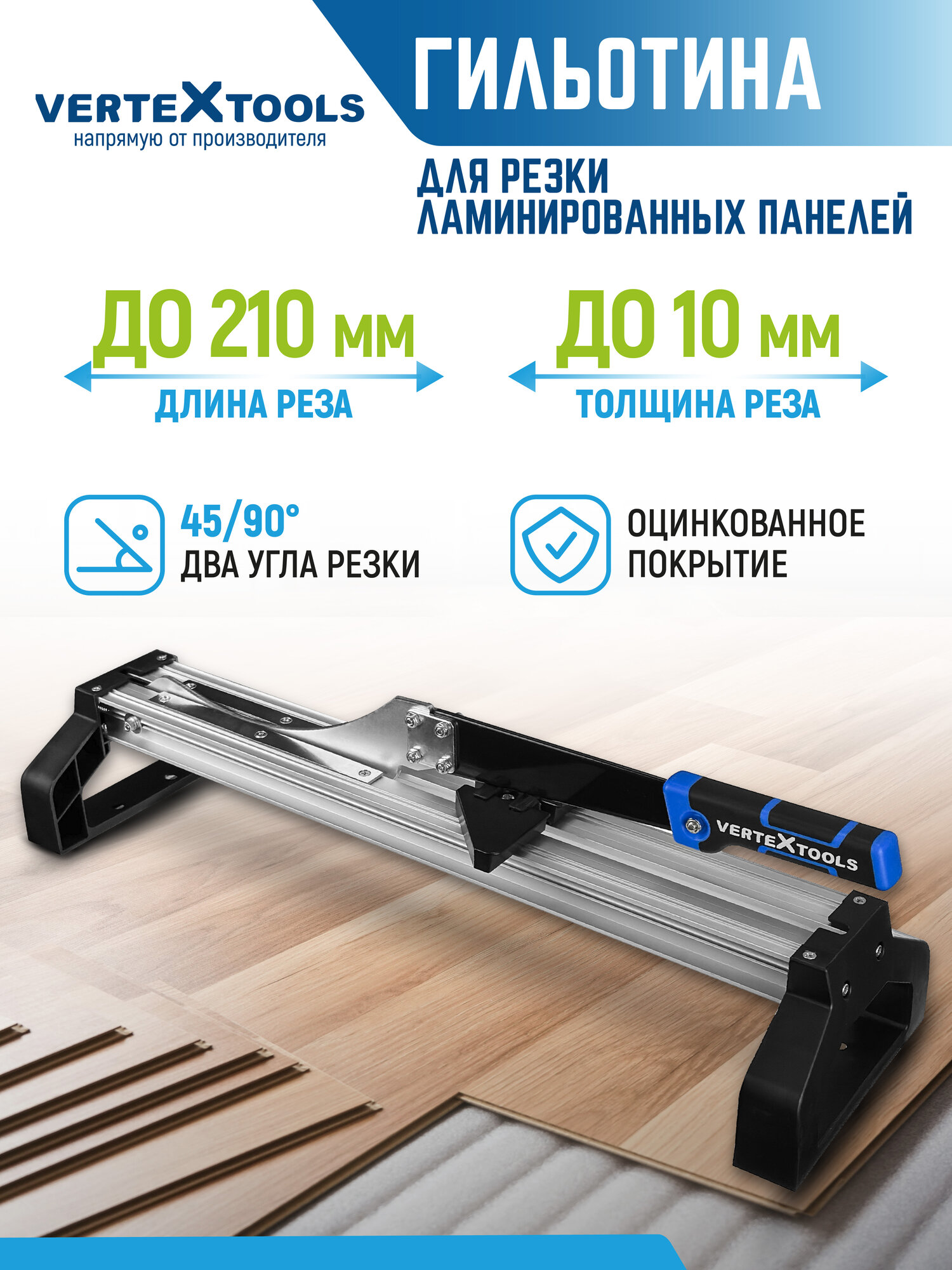Резак гильотина для ламината и напольных покрытий VertexTools
