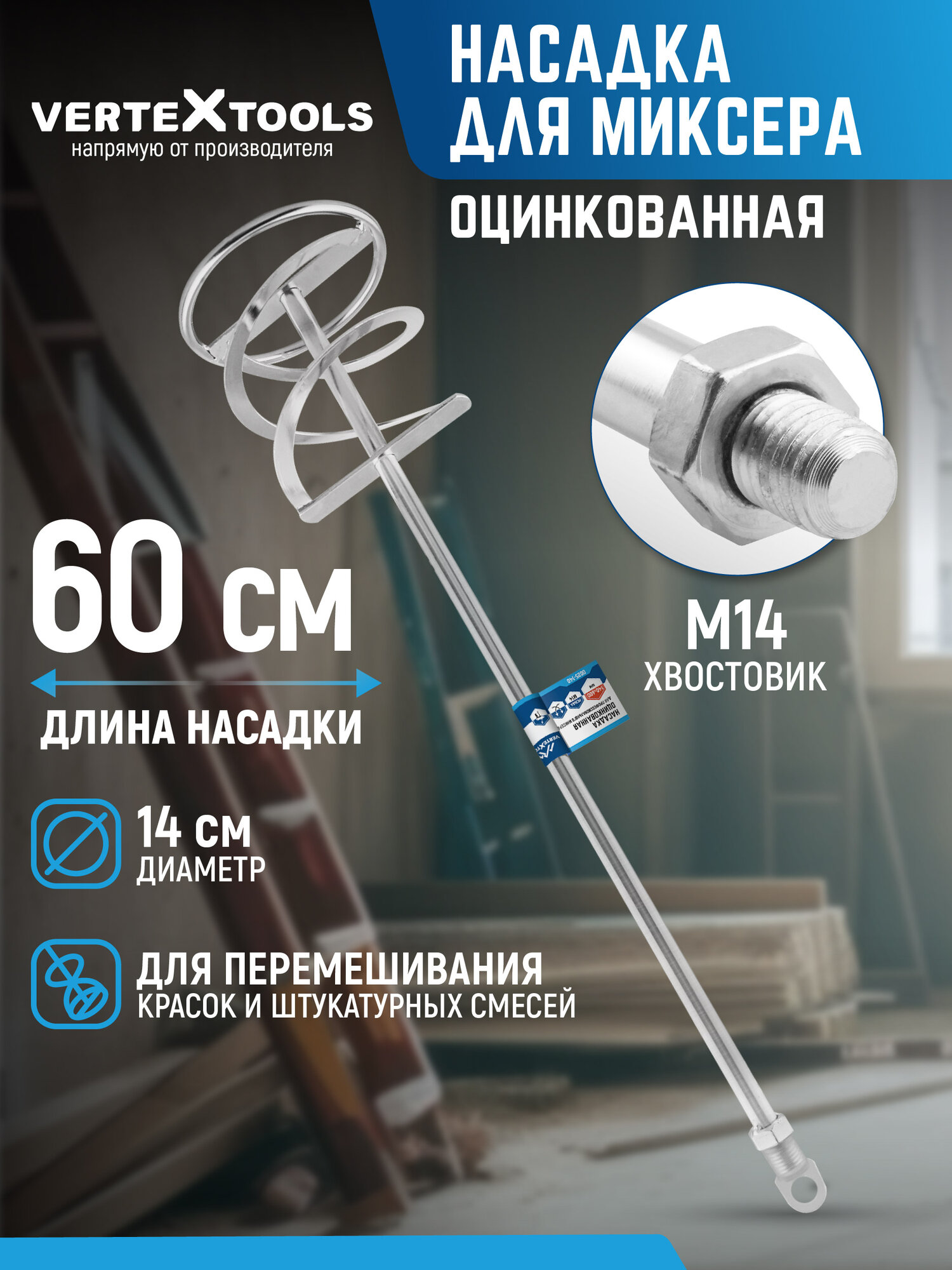 Насадка миксер для перфоратора VertexTools  140х600мм  хвостовик M14