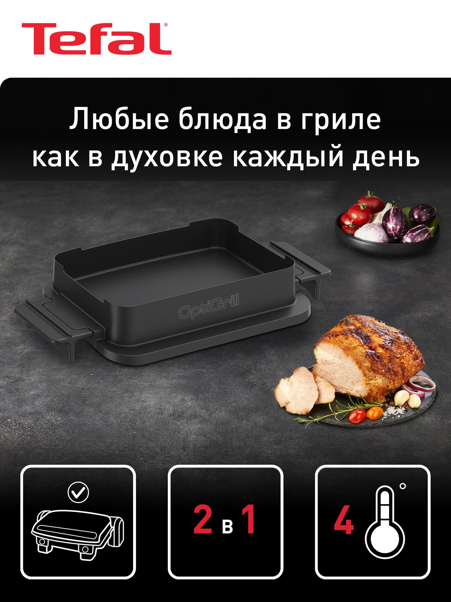 Насадка для запекания Tefal Optigrill XA732810, черный