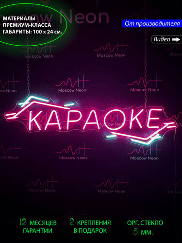 Изображение товара Неоновый светильник, неоновая светодиодная вывеска на стену, настенная неоновая лампа, надпись "Караоке", 100 х 24 см.