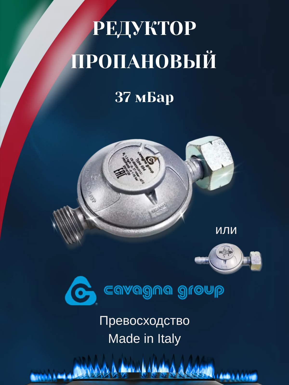 Редуктор для газового баллона Cavagna Group 694 37 мбар 1-15 кг/ч резьба 1/2