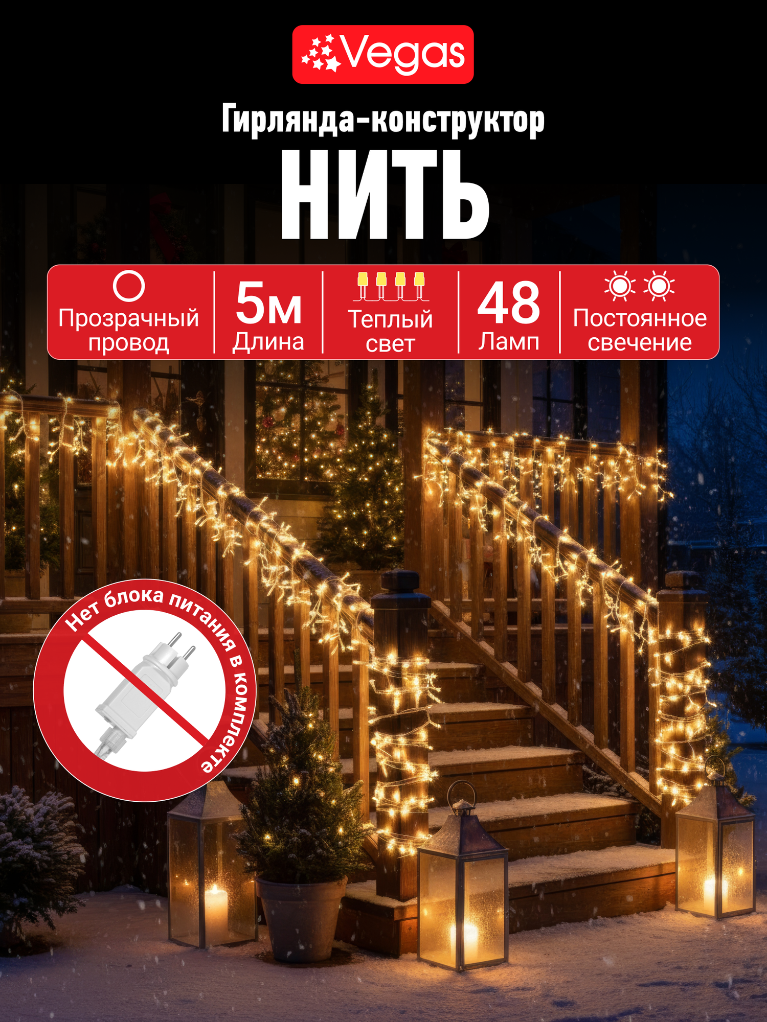 VEGAS 24V Электрогирлянда-конструктор "Нить" 48 теплых LED ламп, прозрачный провод, 5 м