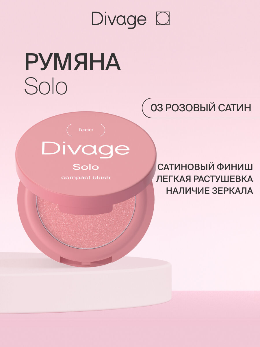 Divage Румяна для лица компактные Solo Compact Blush Тон 03 розовый сатин