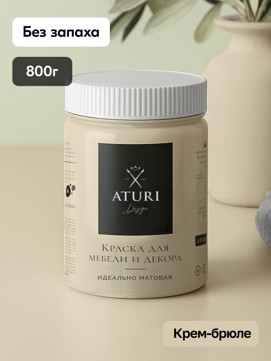 Краска для мебели 800гр без запаха быстросохнущая Aturi Design Classic крем-брюле светло-коричневый матовое покрытие; для кухни дверей дерева декора безопасная меловая