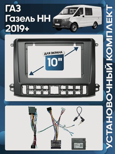 Изображение товара Рамка переходная ГАЗ Газель НН / GAZ Gazelle NN 2019+ черная + проводка для 10" магнитолы / Wide Media