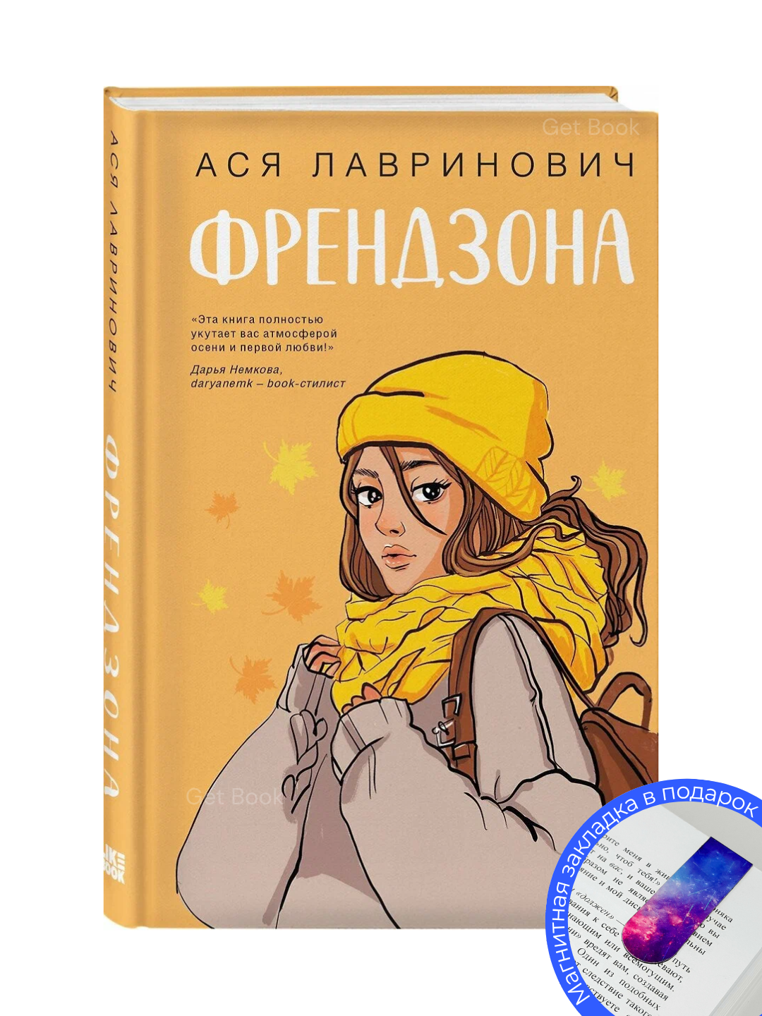 Книга "Френдзона", Ася Лавринович, мягкий переплет, 159 стр, черно-белые иллюстрации