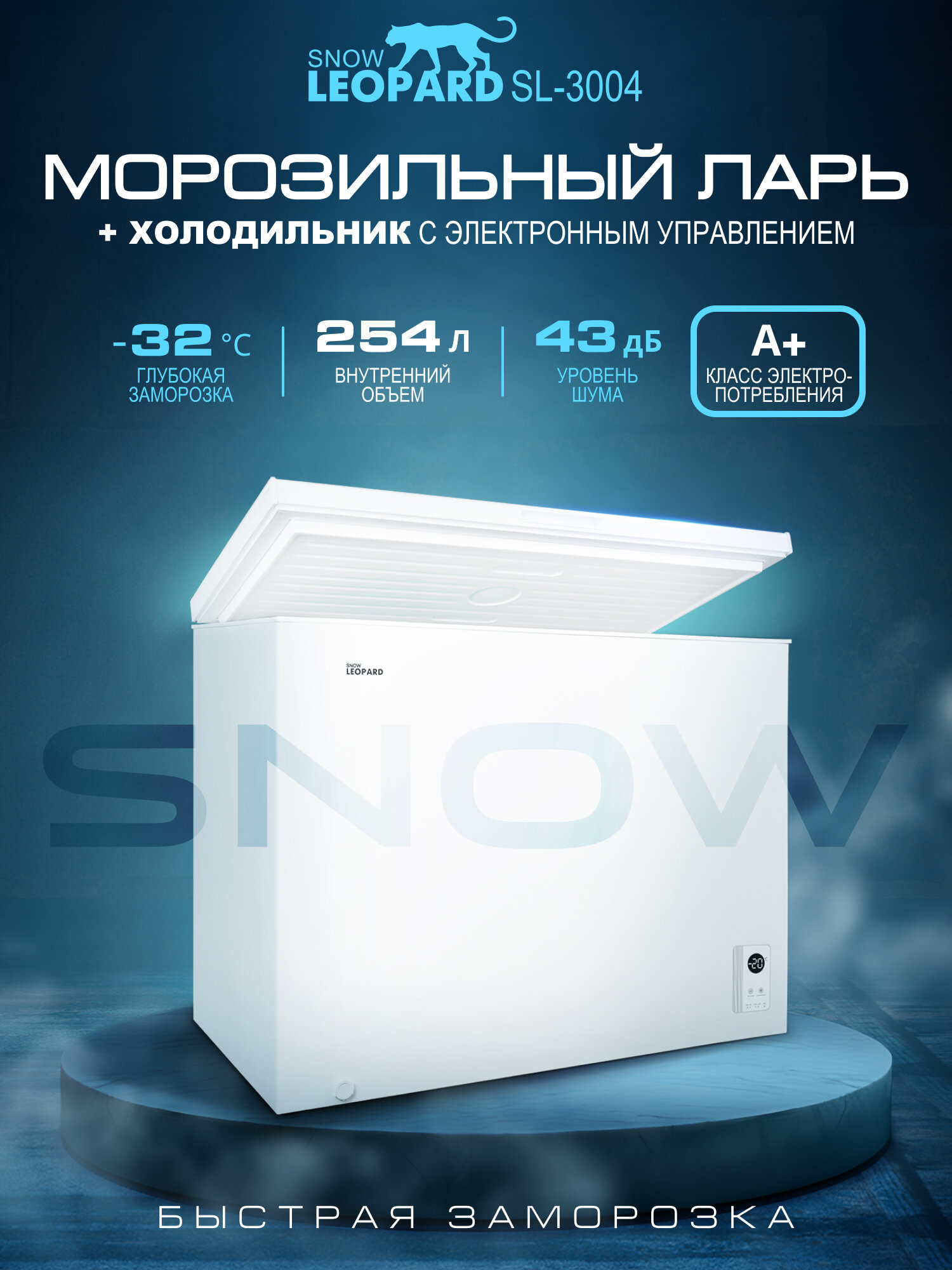 Морозильная камера SNOW LEOPARD SL-3004: 254л/ электронное управление/ 3 режима до -32°/ 2 корзины/ A+