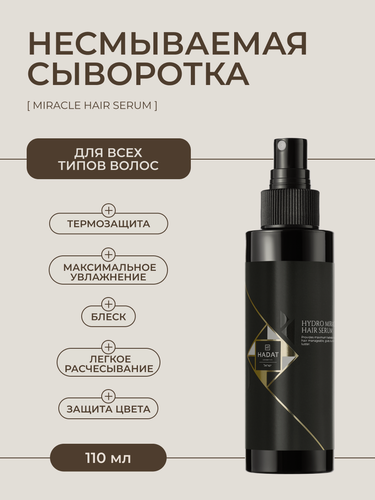 Изображение товара Hadat термозащита сыворотка несмываемая для волос MIRACLE HAIR SERUM, 110 мл