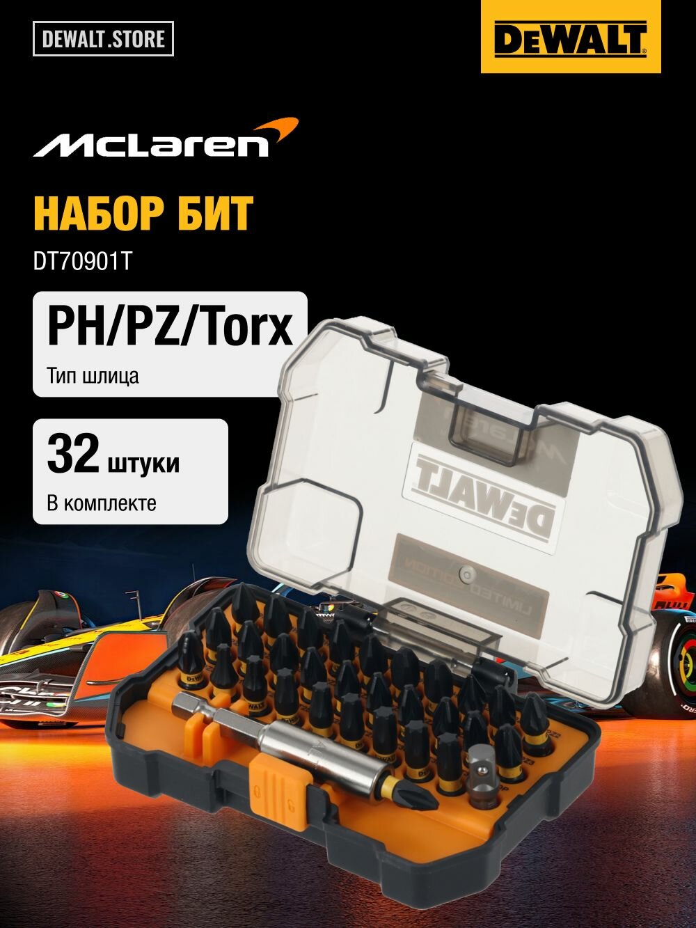 Набор бит DEWALT McLaren Limited Edition DT70901T PH/PZ/Torx 25 мм 32 шт в кейсе
