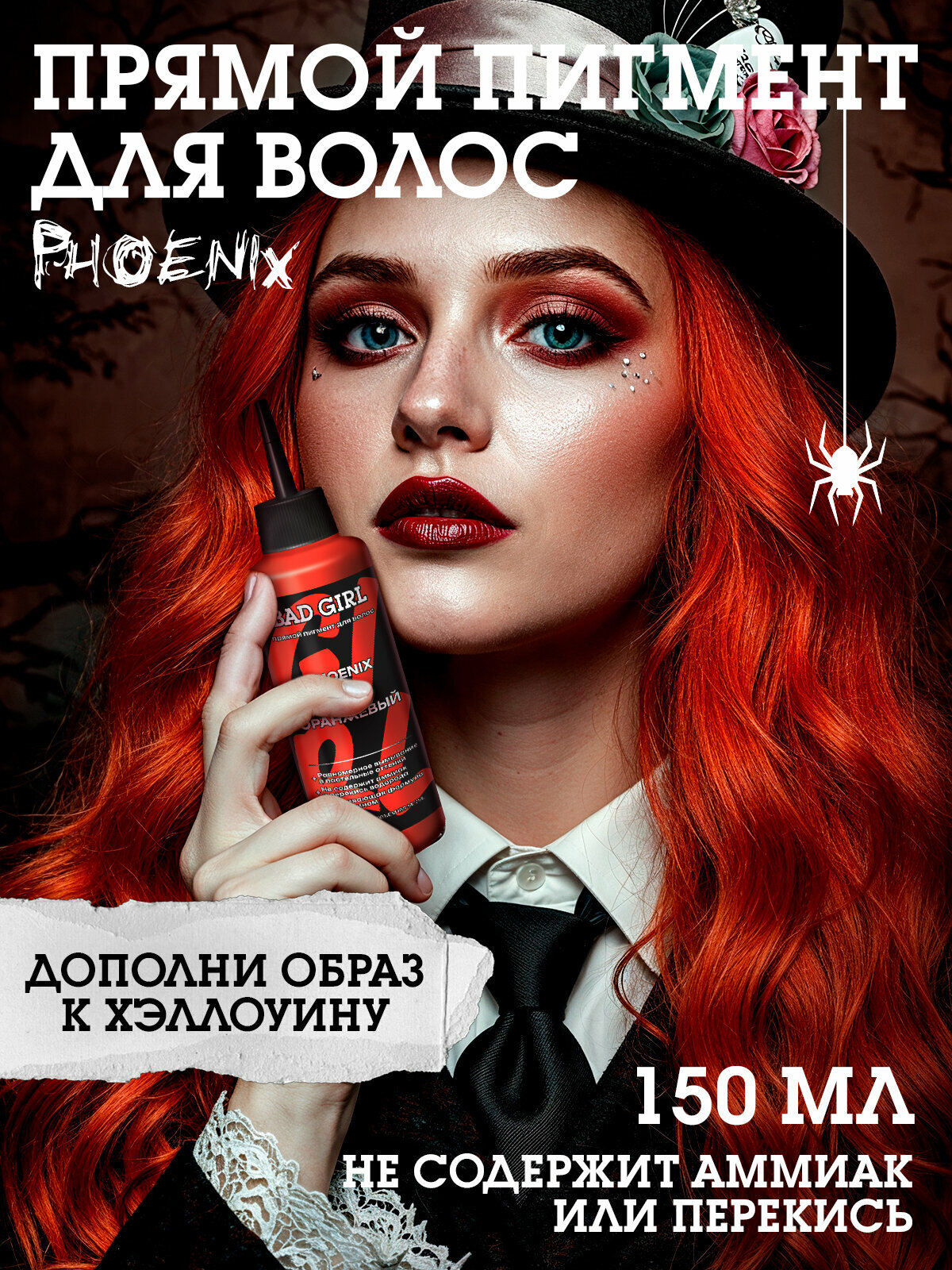 Bad Girl Оттеночный бальзам, яркое окрашивание - пигмент прямого действия для волос Phoenix яркий рыжий