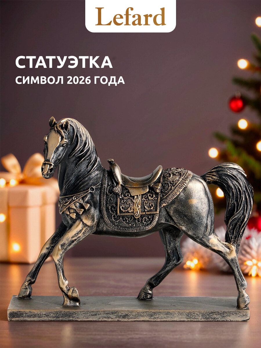 Фигурка декоративная Lefard "Лошадь" 215*9*175 см Символ года 2026
