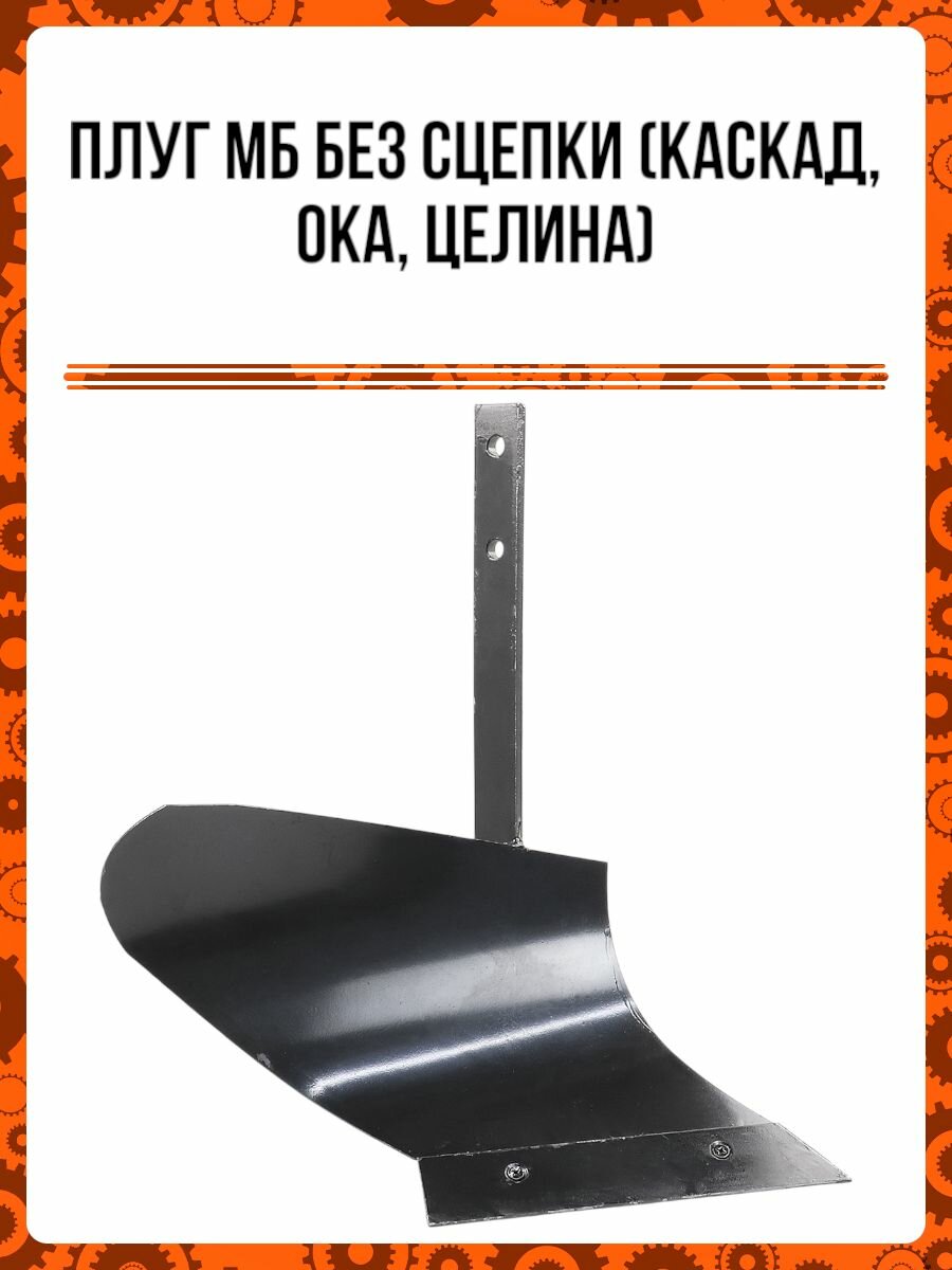 Плуг МБ без сцепки (Каскад, Ока, Целина)
